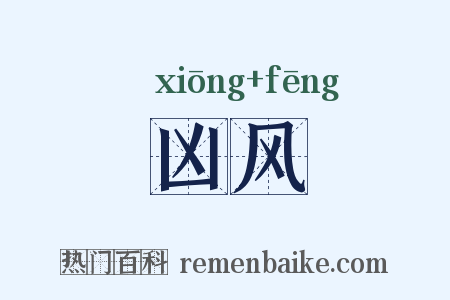 凶风是什么意思的图片